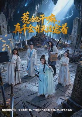 惹她干嘛，真千金有天道寵著(全集)