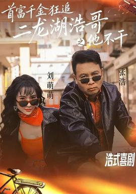 首富千金狂追二龍湖浩哥之他不干(全集)