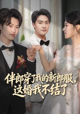 伴郎穿了我的新郎服，這婚我不結(jié)了(全集)