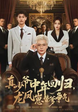真少爺中年回歸，龍鳳崽替爹爭氣(全集)