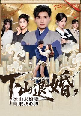 下山退婚，冰山未婚妻聽取我心聲(全集)