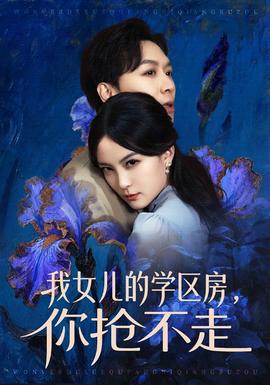 我女兒的學(xué)區(qū)房，你搶不走(全集)