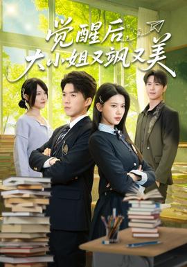 覺醒后，大小姐又颯又美(全集)