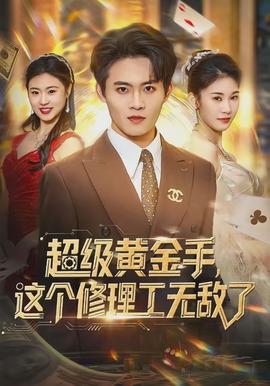 超級黃金手，這個修理工無敵了(全集)