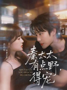 秦太太有點野，得寵(全集)