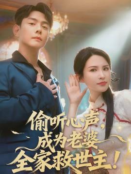 偷聽心聲，成為老婆全家救世主(全集)