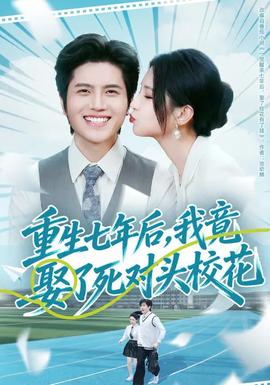 重生七年后，我竟娶了死對(duì)頭?；?全集)