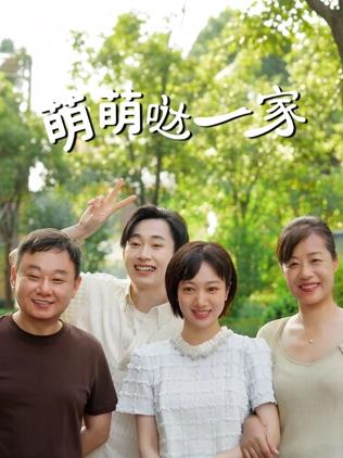 萌萌噠一家(全集)