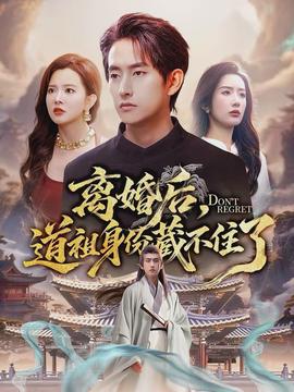 離婚后，道祖身份藏不住了(全集)