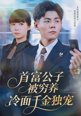 首富公子被窮養(yǎng)，冷面千金獨(dú)寵(全集)