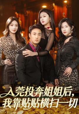 入莞投奔姐姐后，我靠貼貼橫掃一切(全集)