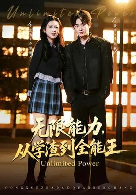 無限能力，從學(xué)渣到全能王(全集)