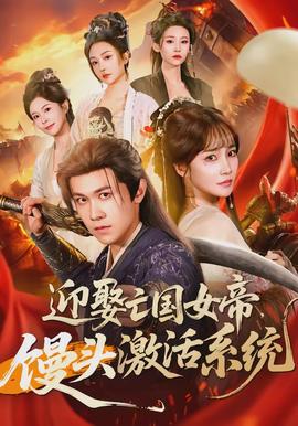 迎娶亡國女帝，饅頭激活系統(tǒng)(全集)