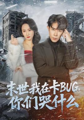 末世我在卡BUG，你們哭什么(全集)