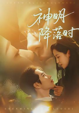 神明降落時(shí)(全集)