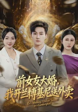 前女友大婚，我開蘭博基尼送外賣(全集)