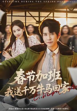 春節(jié)加班，我送千萬牛馬回家(全集)