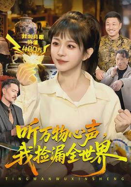 聽萬物心聲，我撿漏全世界(全集)