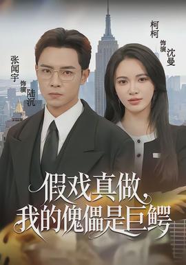 假戲真做，我的傀儡是巨鱷(全集)