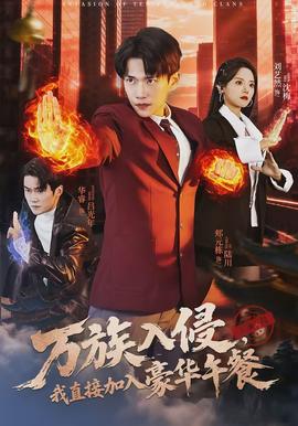 萬(wàn)族入侵，我直接加入豪華午餐(全集)