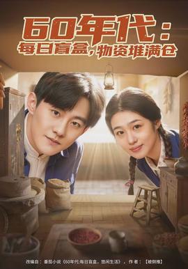 年代：每日盲盒，物資堆滿倉(全集)