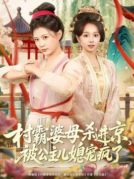 村霸婆母殺進(jìn)京，被公主兒媳寵瘋了(全集)