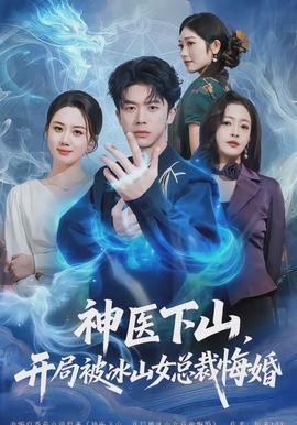 神醫(yī)下山，開局被冰山女總裁悔婚(全集)