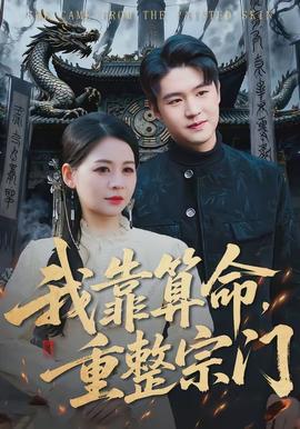 我靠算命，重整宗門(全集)