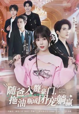 隨爸入贅豪門，拖油瓶成團寵躺贏(全集)