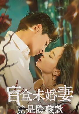 盲盒未婚妻竟是隱藏款(全集)