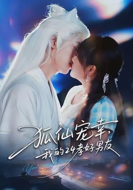 狐仙寵幸，我的24孝好男友(全集)
