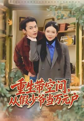 重生帶空間，從假少爺當(dāng)萬元戶(全集)
