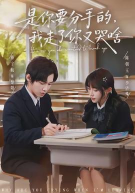 是你要分手的，我走了你又哭啥(全集)