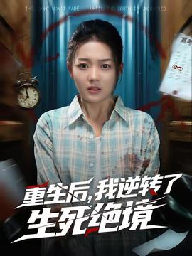 重生后，我逆轉了生死絕境(全集)