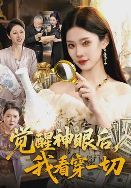 覺醒神眼后，我看穿一切(全集)