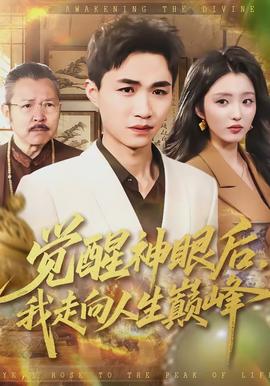 覺醒神眼后，我走向人生巔峰(全集)