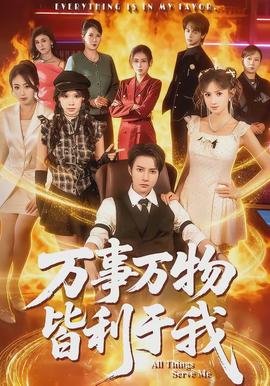 萬事萬物皆利于我(全集)