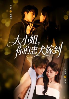 大小姐，你的忠犬嫁到(全集)