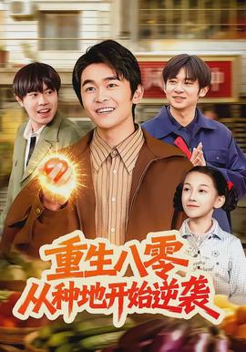 重生八零，從種地開(kāi)始逆襲(全集)