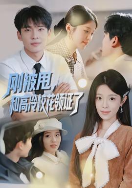 剛被甩，和高冷?；I(lǐng)證了(全集)