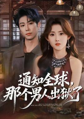通知全球，那個男人出獄了(全集)
