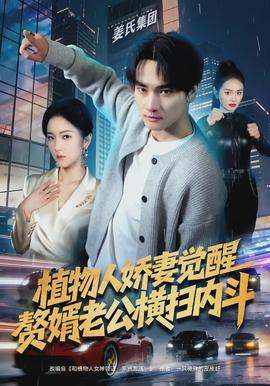 植物人嬌妻覺醒，贅婿老公橫掃內(nèi)斗(全集)