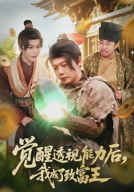 覺醒透視能力后，我成了致富王(全集)