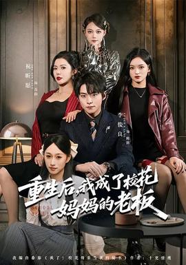 重生后，我成了校花媽媽的老板(全集)
