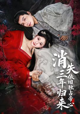 消失三年歸來，依舊獨占帝心(全集)