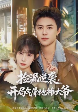 撿漏逆襲，開(kāi)局氣暈地?cái)偞鬆?全集)