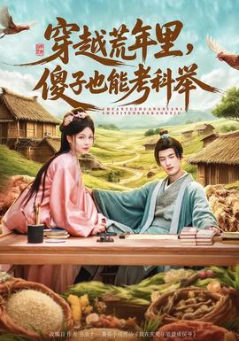 穿越荒年里，傻子也能考科舉(全集)
