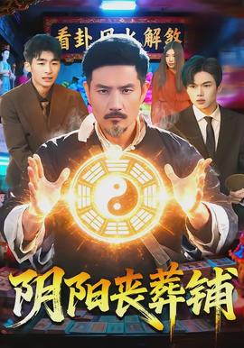 陰陽喪葬鋪(全集)